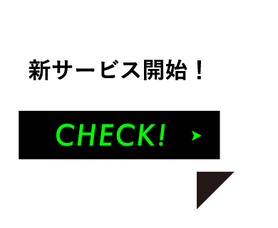 アンカーリンク　新サービス